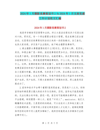 2024年1月摄影比赛策划书2与2024年1月支部党建工作计划范文汇编