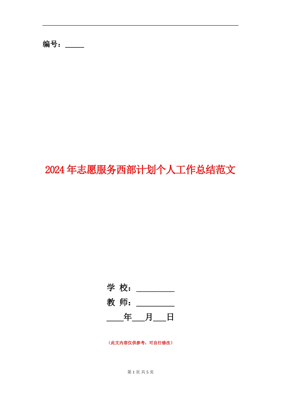 2024年志愿服务西部计划个人工作总结范文_第1页