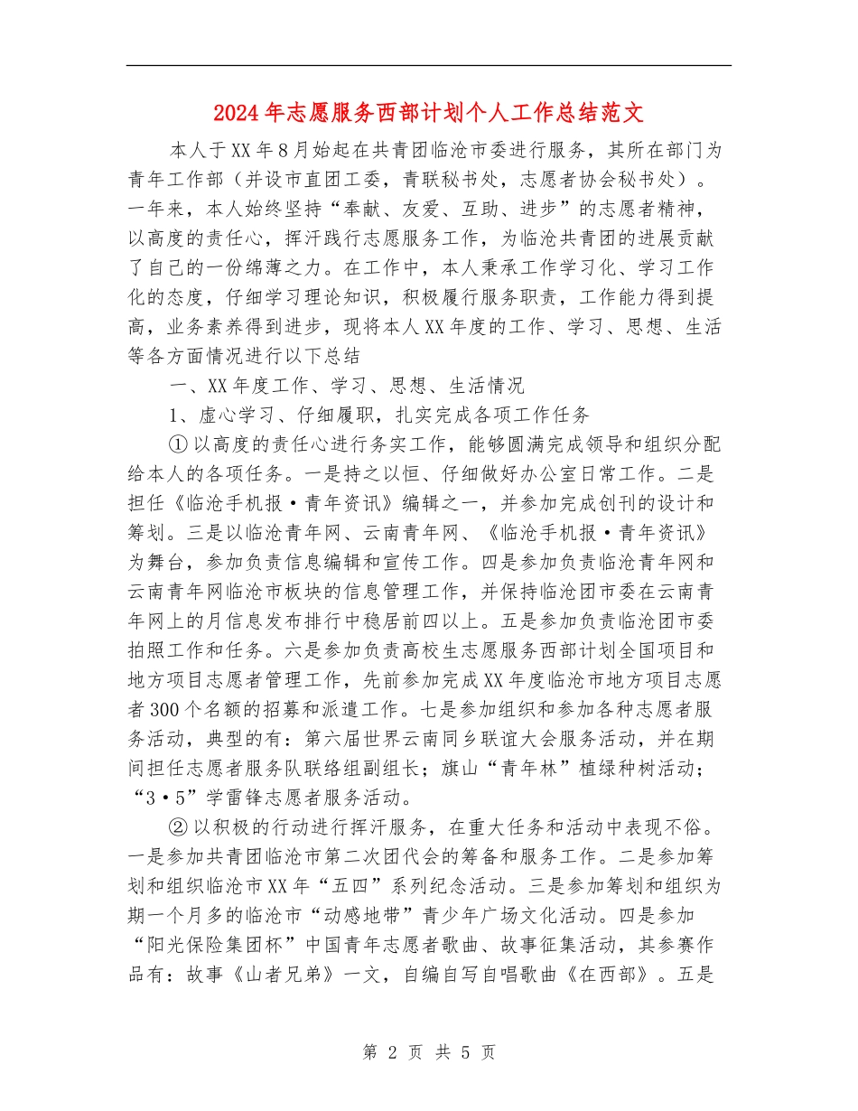 2024年志愿服务西部计划个人工作总结范文_第2页