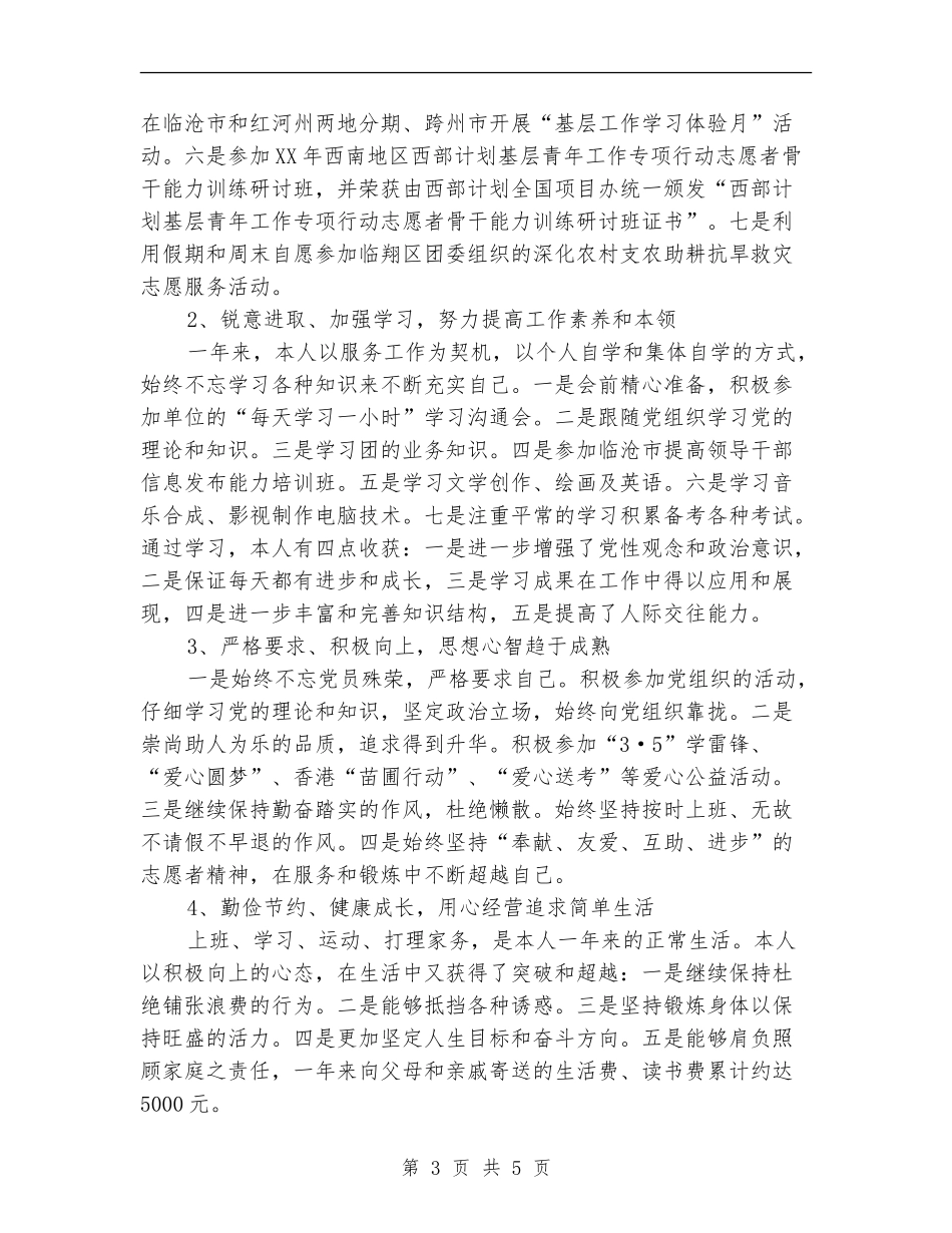 2024年志愿服务西部计划个人工作总结范文_第3页