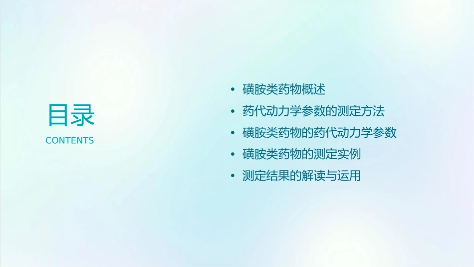 磺胺类药物药代动力学参数的测定课件_第2页