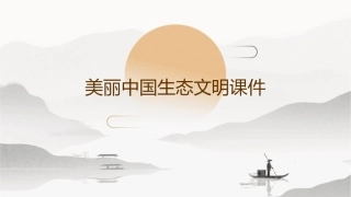 美丽中国生态文明课件