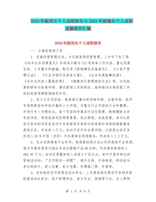 2024年副局长个人述职报告与2024年副镇长个人述职述廉报告汇编