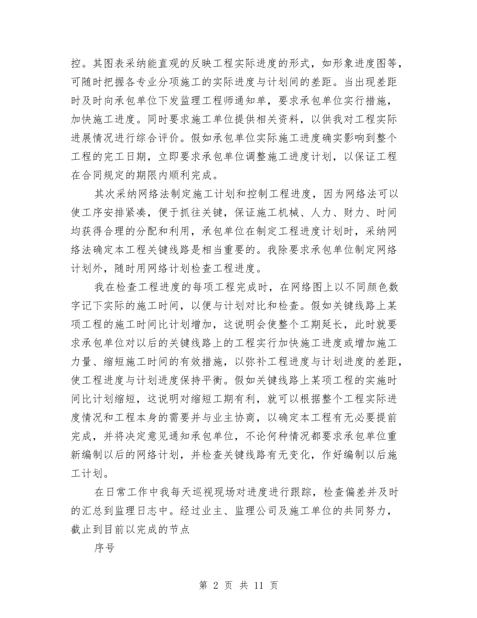 2024年10月工程监理个人总结范文与2024年10月工程部个人总结范文汇编_第2页