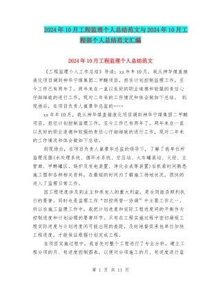 2024年10月工程监理个人总结范文与2024年10月工程部个人总结范文汇编