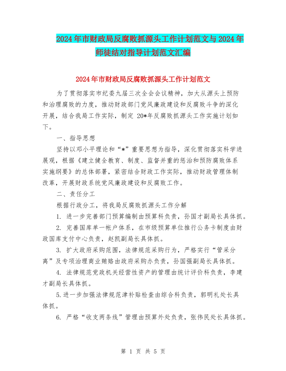 2024年市财政局反腐败抓源头工作计划范文与2024年师徒结对指导计划范文汇编_第1页