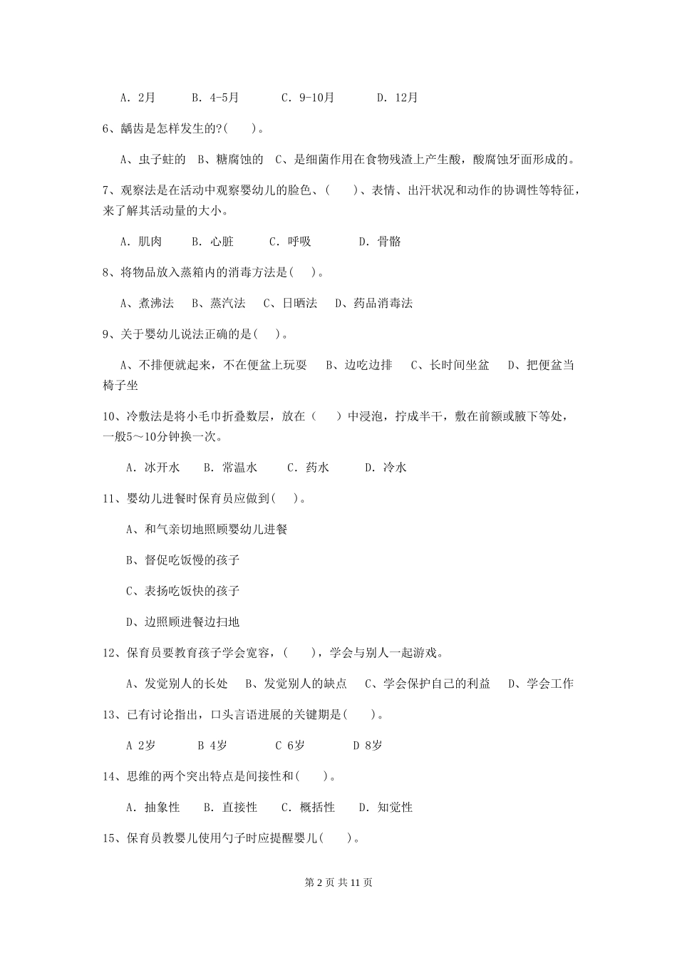 2024-2024年度幼儿园保育员五级职业水平考试试题(II卷)-(附解析)_第2页