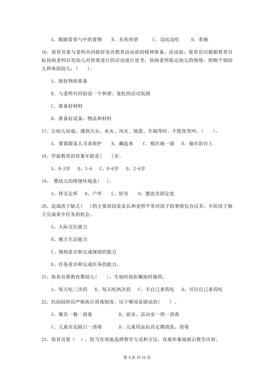 2024-2024年度幼儿园保育员五级职业水平考试试题(II卷)-(附解析)_第3页