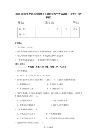 2024-2024年度幼儿园保育员五级职业水平考试试题(II卷)-(附解析)