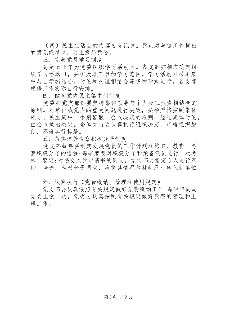支部党员组织生活规章制度_第2页