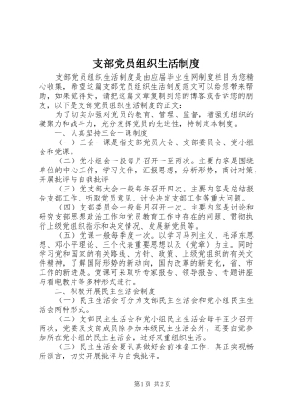 支部党员组织生活规章制度