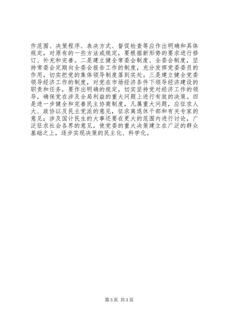 切实加强党的规章制度建设 _第3页