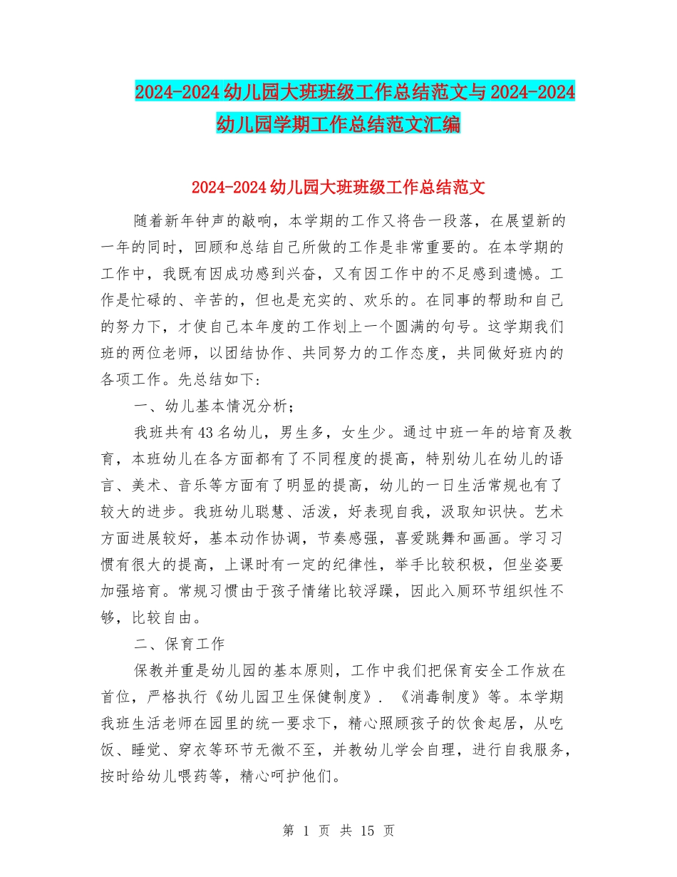 2024-2024幼儿园大班班级工作总结范文与2024-2024幼儿园学期工作总结范文汇编_第1页