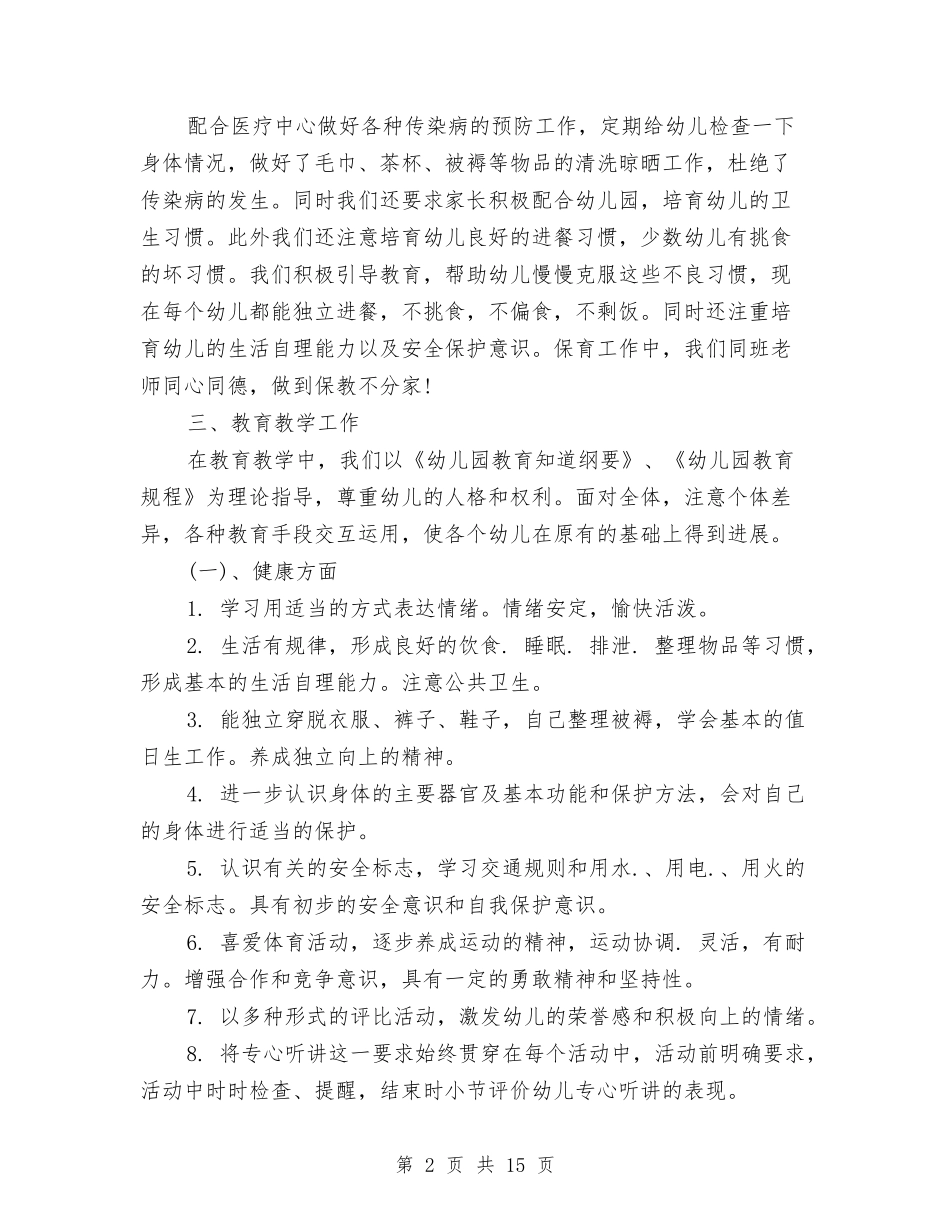 2024-2024幼儿园大班班级工作总结范文与2024-2024幼儿园学期工作总结范文汇编_第2页