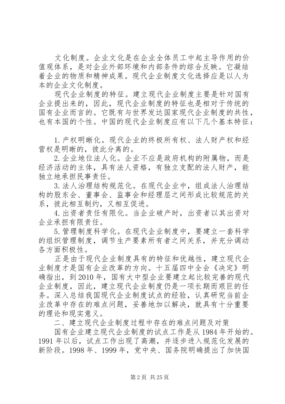 深化企业改革建立现代企业规章制度_第2页