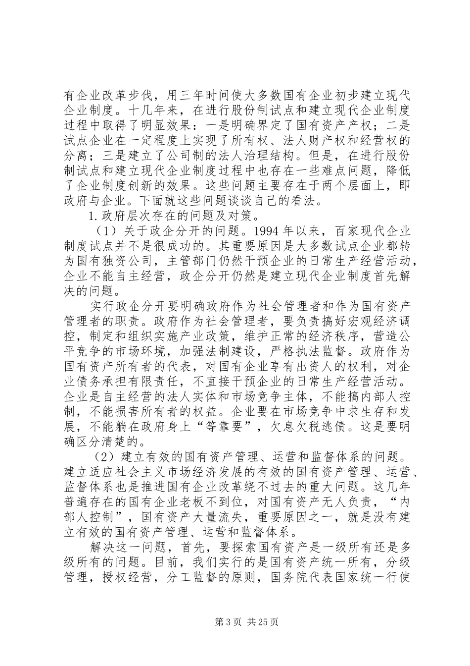 深化企业改革建立现代企业规章制度_第3页