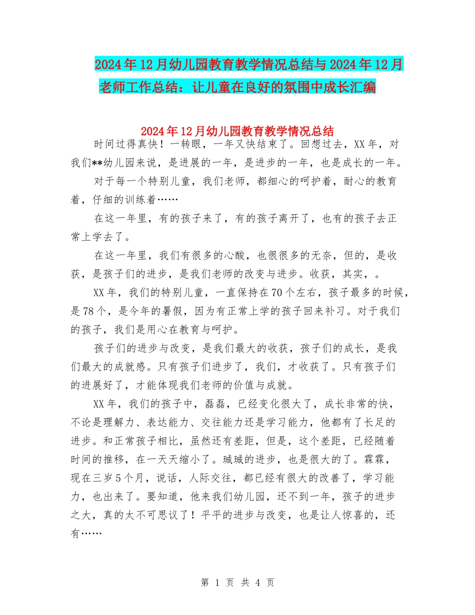 2024年12月幼儿园教育教学情况总结与2024年12月教师工作总结：让儿童在良好的氛围中成长汇编_第1页