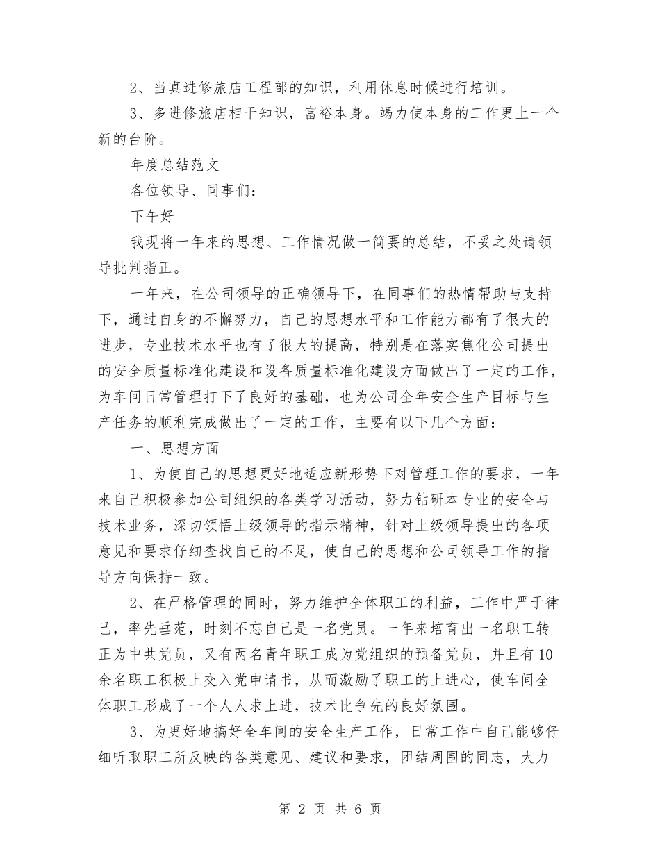 2024年旅店职员年度总结范文与2024年旅游公司全年工作总结范文汇编_第2页