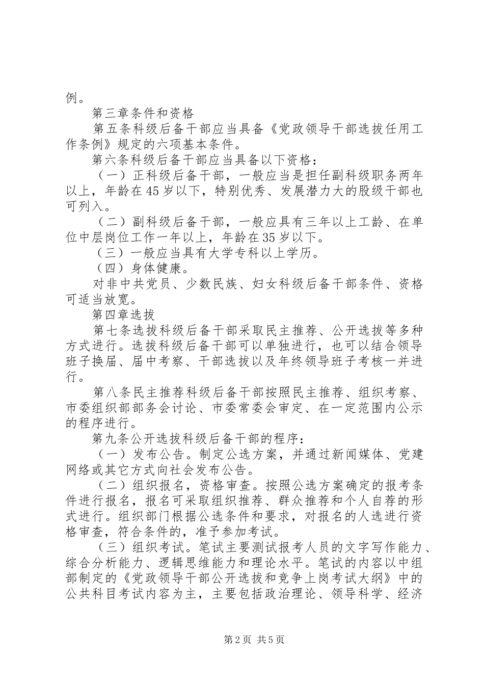 后备干部管理暂行规章制度_第2页