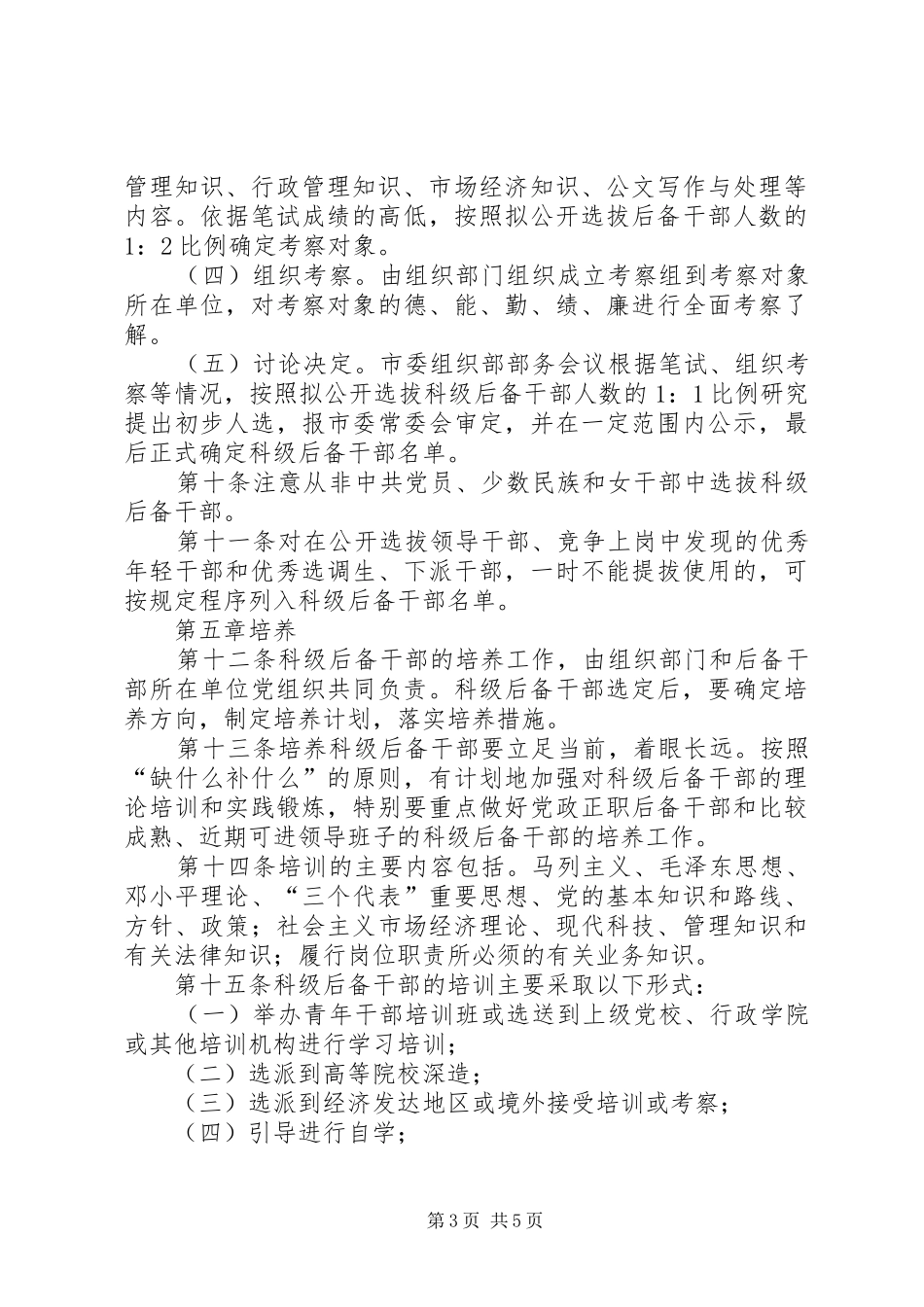 后备干部管理暂行规章制度_第3页