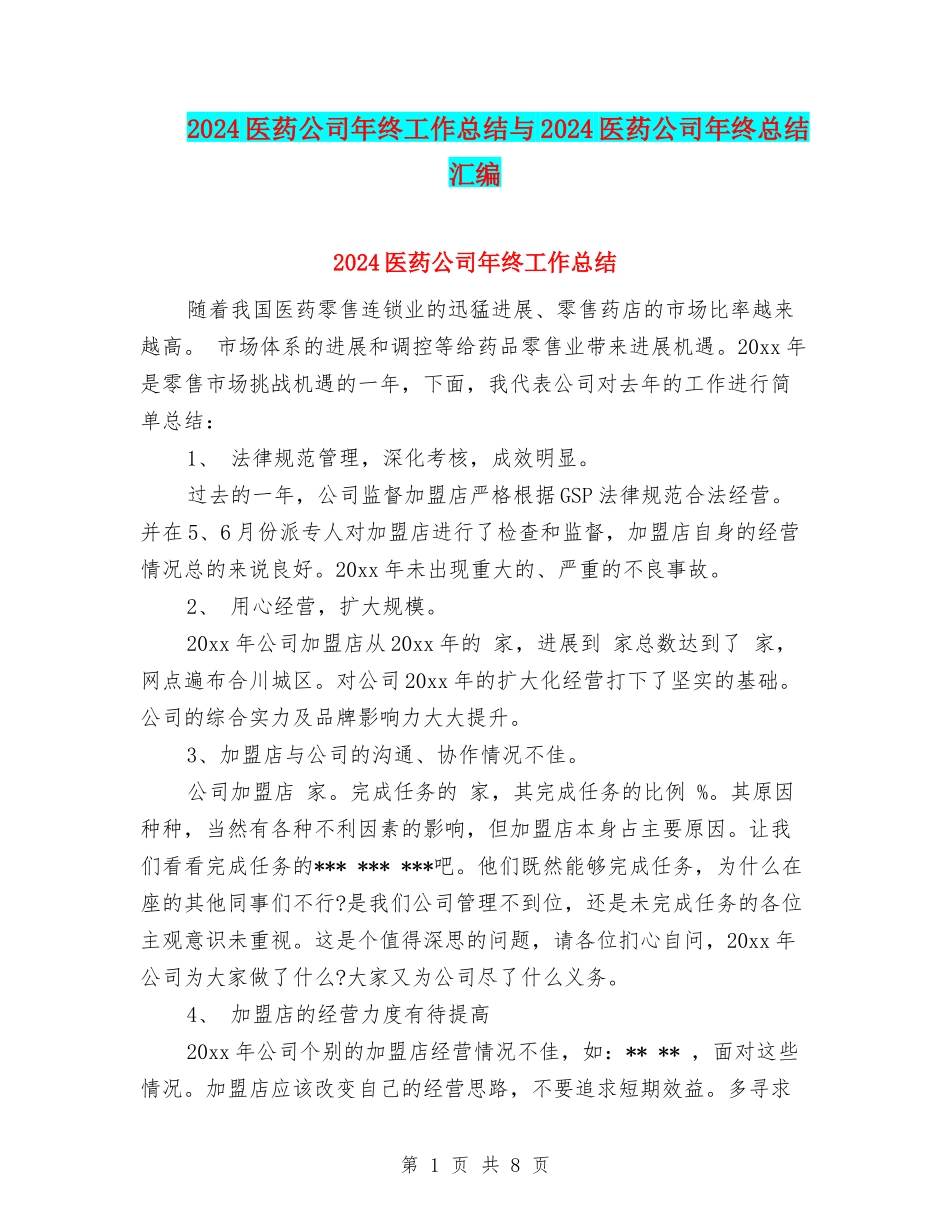 2024医药公司年终工作总结与2024医药公司年终总结汇编_第1页