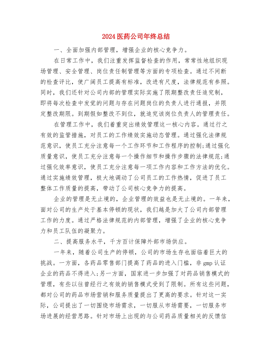 2024医药公司年终工作总结与2024医药公司年终总结汇编_第3页