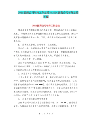 2024医药公司年终工作总结与2024医药公司年终总结汇编