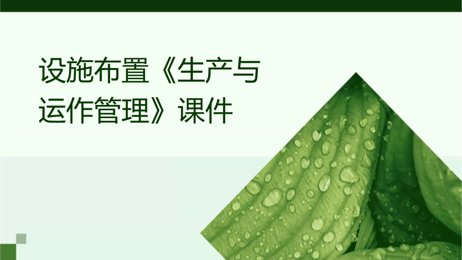 设施布置《生产与运作管理》课件_第1页