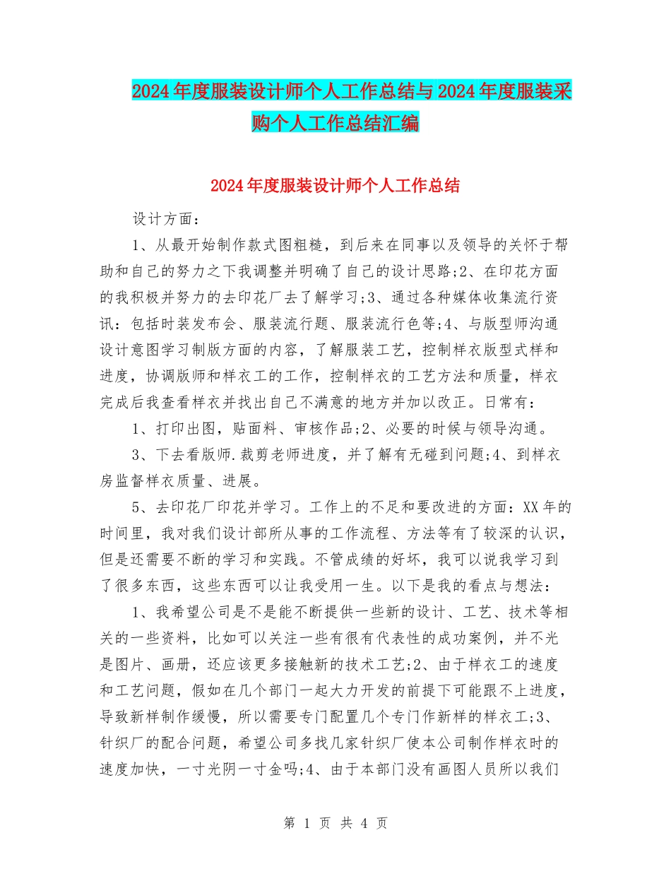 2024年度服装设计师个人工作总结与2024年度服装采购个人工作总结汇编_第1页