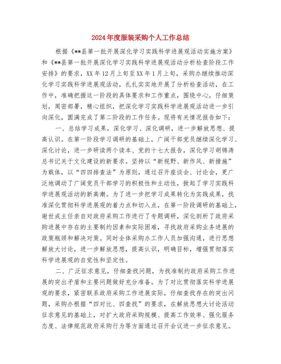 2024年度服装设计师个人工作总结与2024年度服装采购个人工作总结汇编_第3页