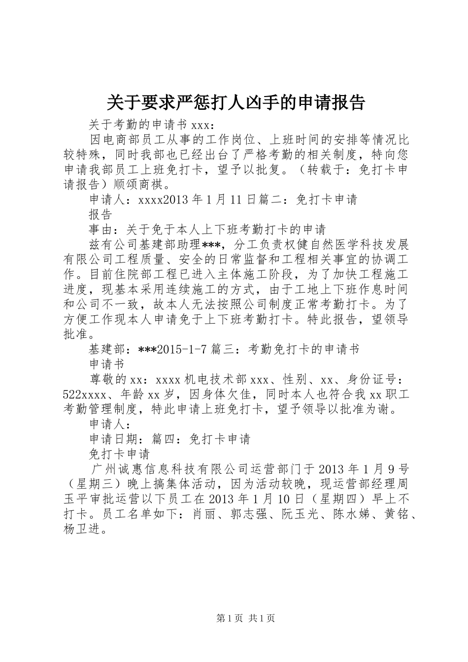 关于要求严惩打人凶手的申请报告_第1页