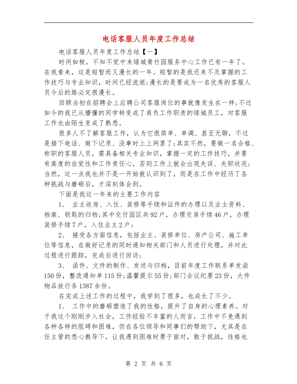 电话客服人员年度工作总结_第2页