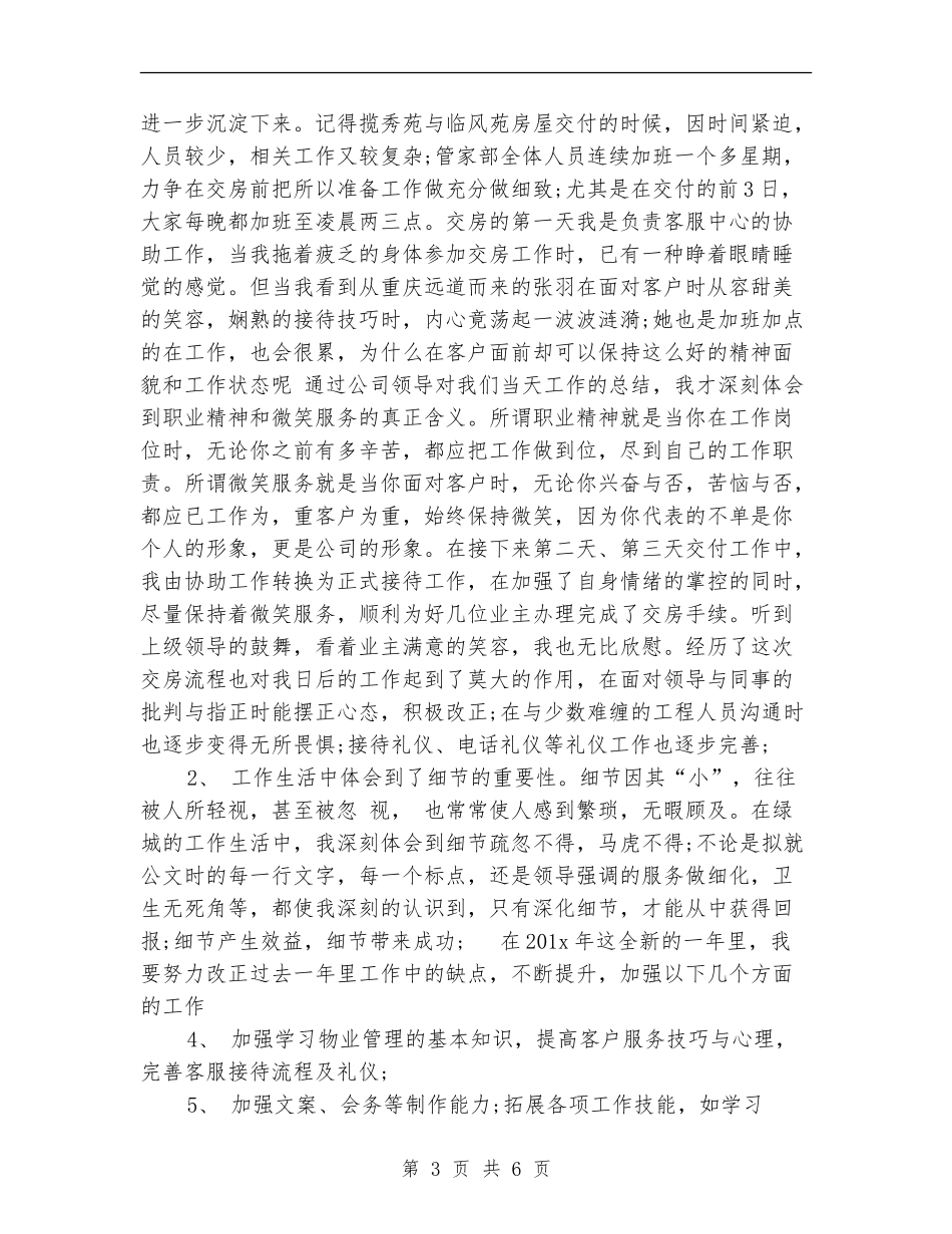 电话客服人员年度工作总结_第3页