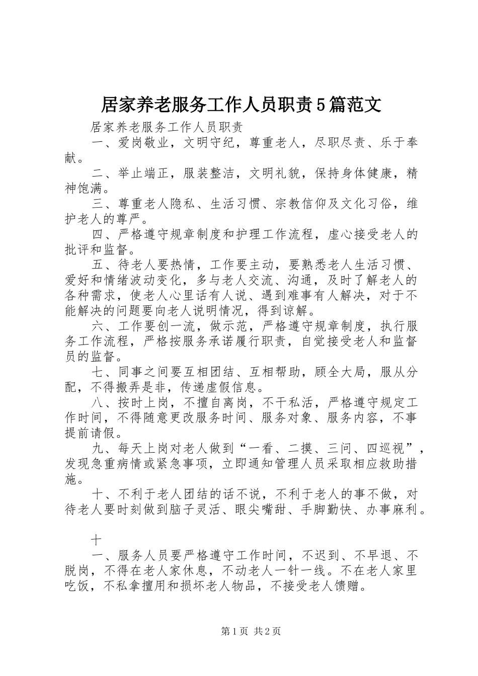 居家养老服务工作人员职责要求5篇范文 (2)_第1页