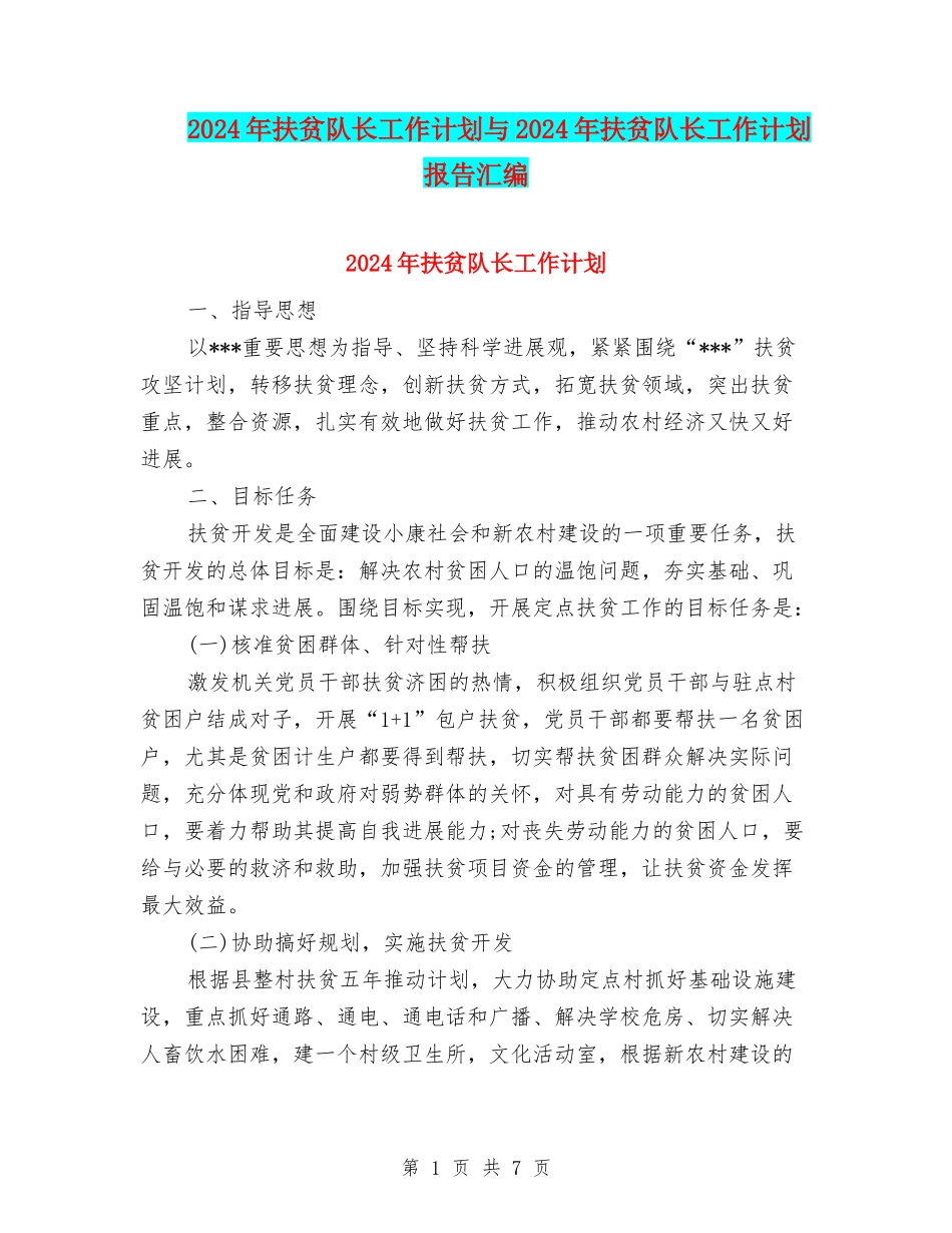 2024年扶贫队长工作计划与2024年扶贫队长工作计划报告汇编_第1页