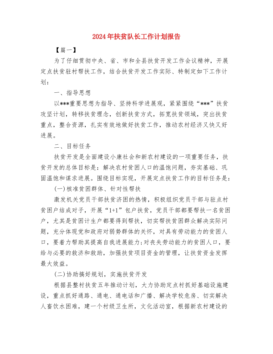 2024年扶贫队长工作计划与2024年扶贫队长工作计划报告汇编_第3页