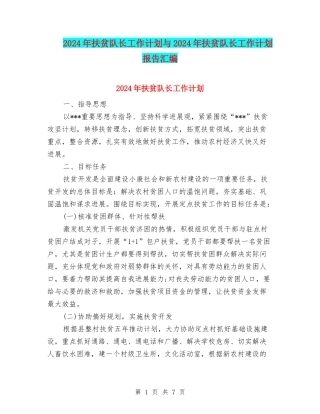 2024年扶贫队长工作计划与2024年扶贫队长工作计划报告汇编