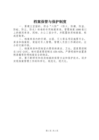 档案保管与保护规章制度