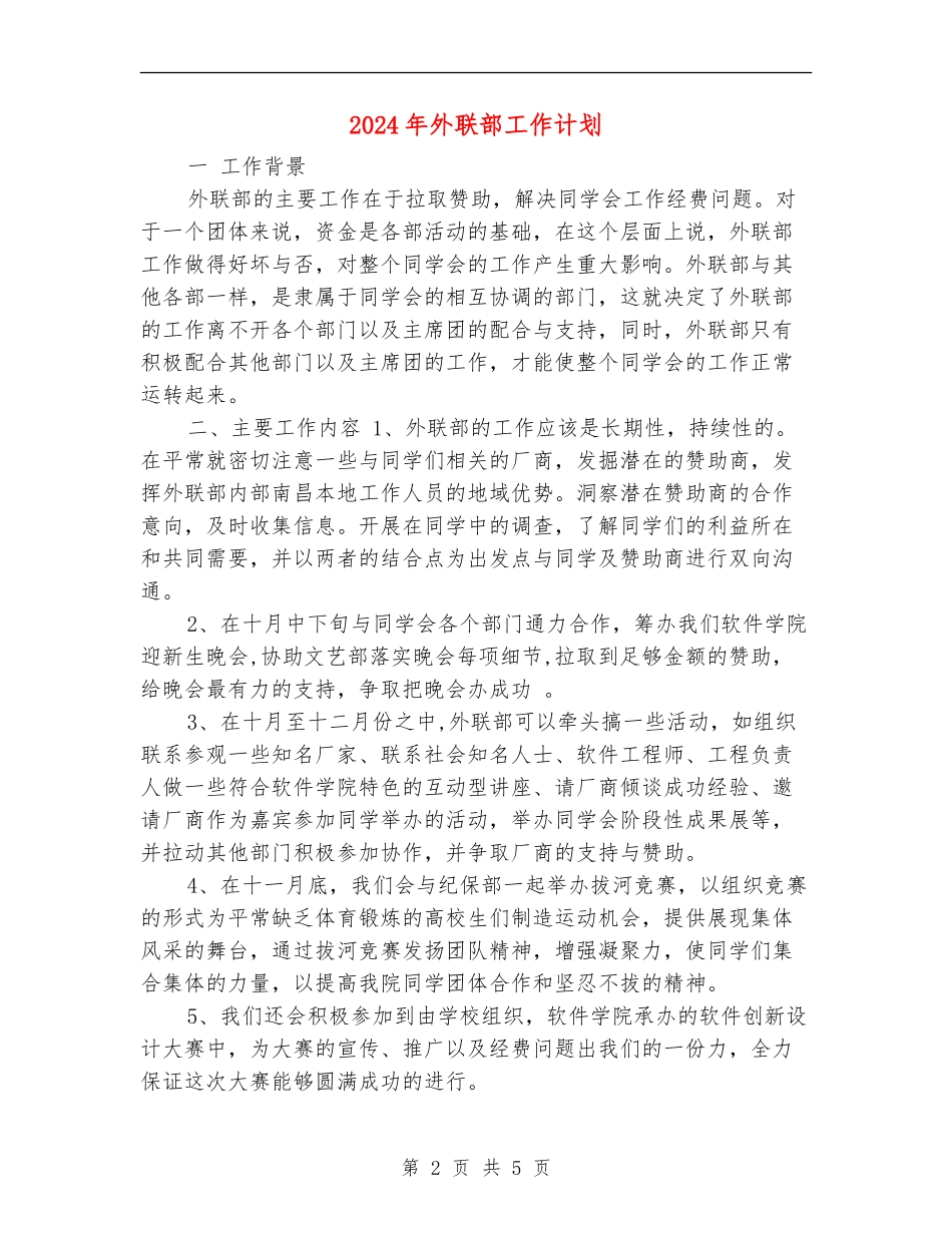 2024年外联部工作计划2_第2页