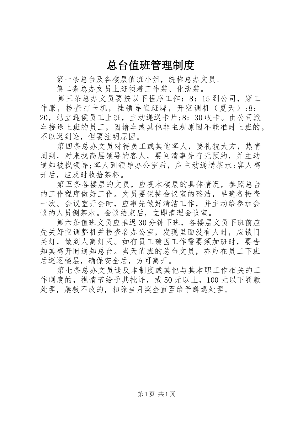 总台值班管理规章制度_第1页