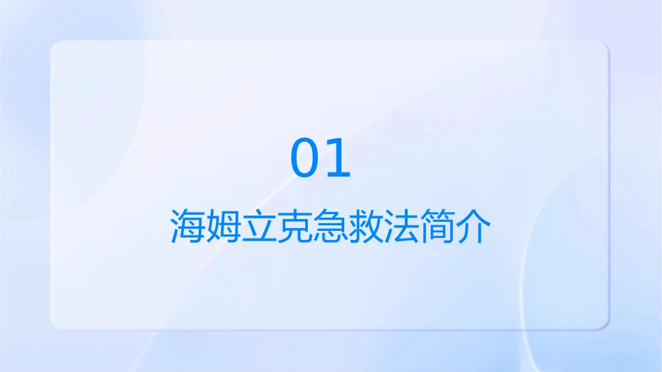 海姆立克急救法培训图文课件_第3页