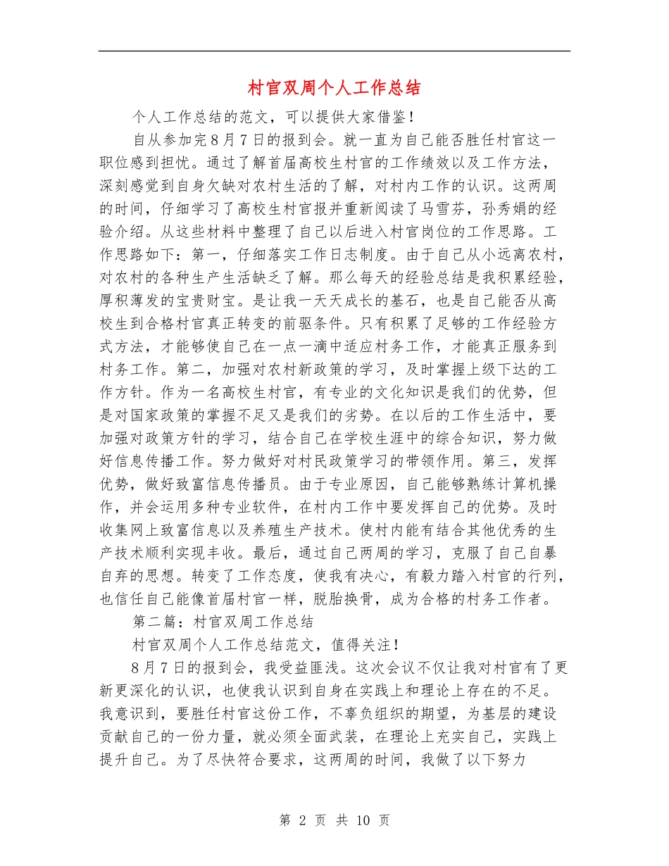 村官双周个人工作总结(多篇范本)_第2页