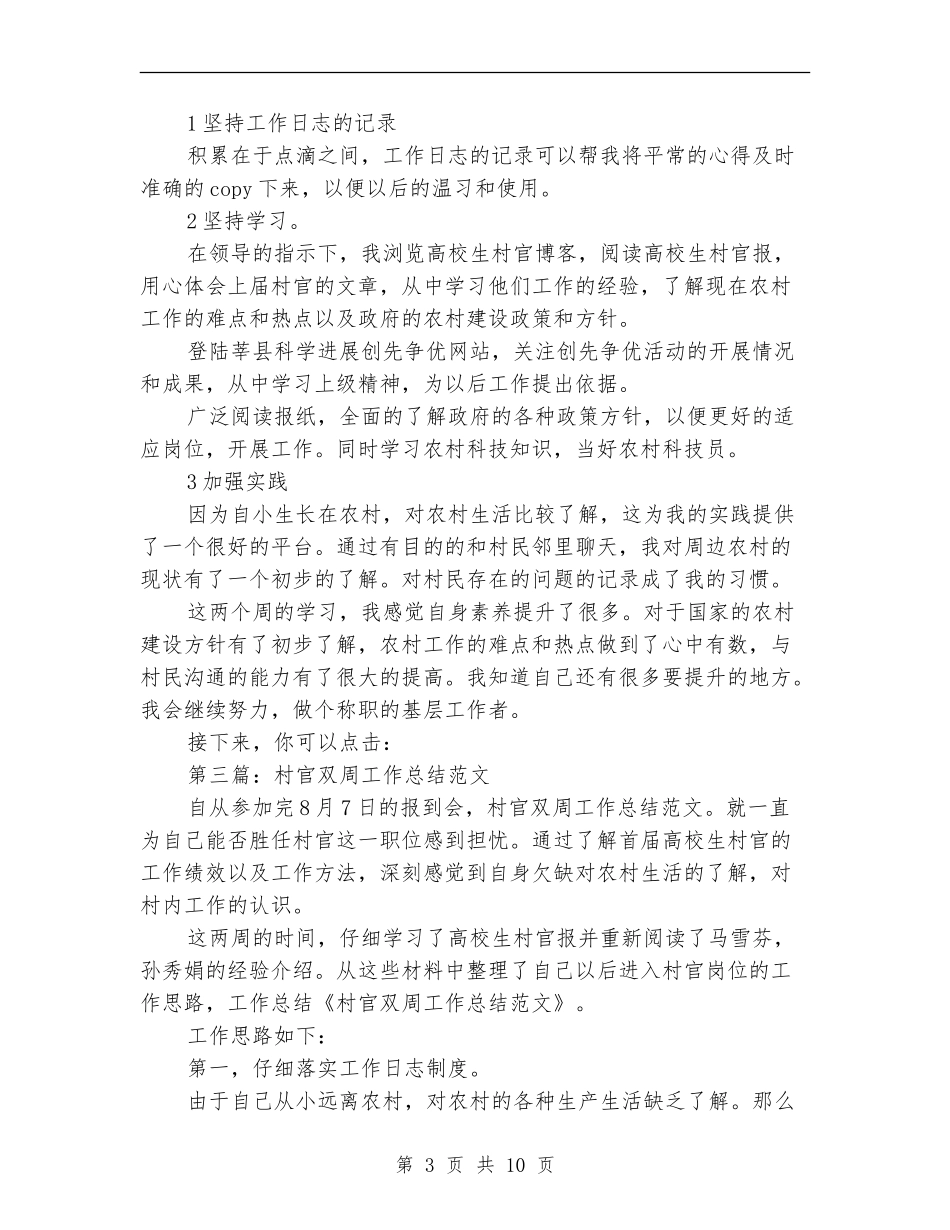 村官双周个人工作总结(多篇范本)_第3页
