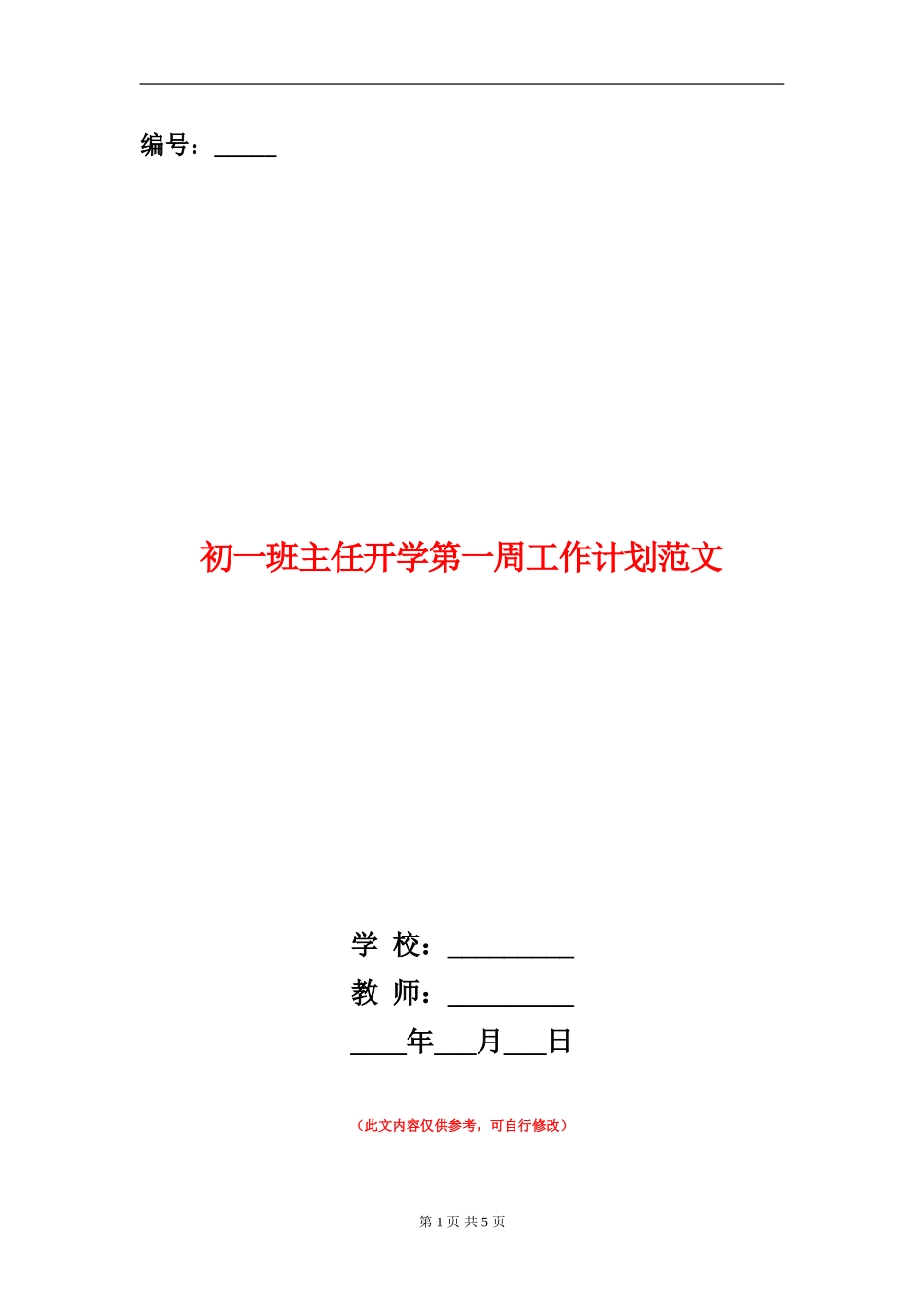初一班主任开学第一周工作计划范文_第1页