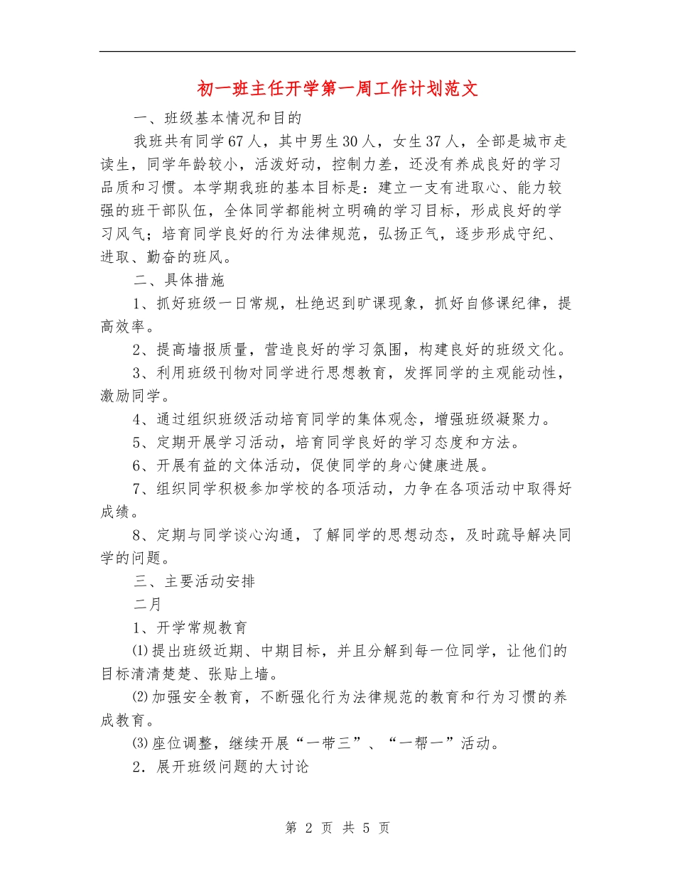 初一班主任开学第一周工作计划范文_第2页