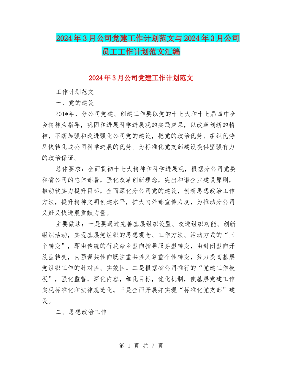 2024年3月公司党建工作计划范文与2024年3月公司员工工作计划范文汇编_第1页