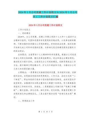 2024年3月公司党建工作计划范文与2024年3月公司员工工作计划范文汇编