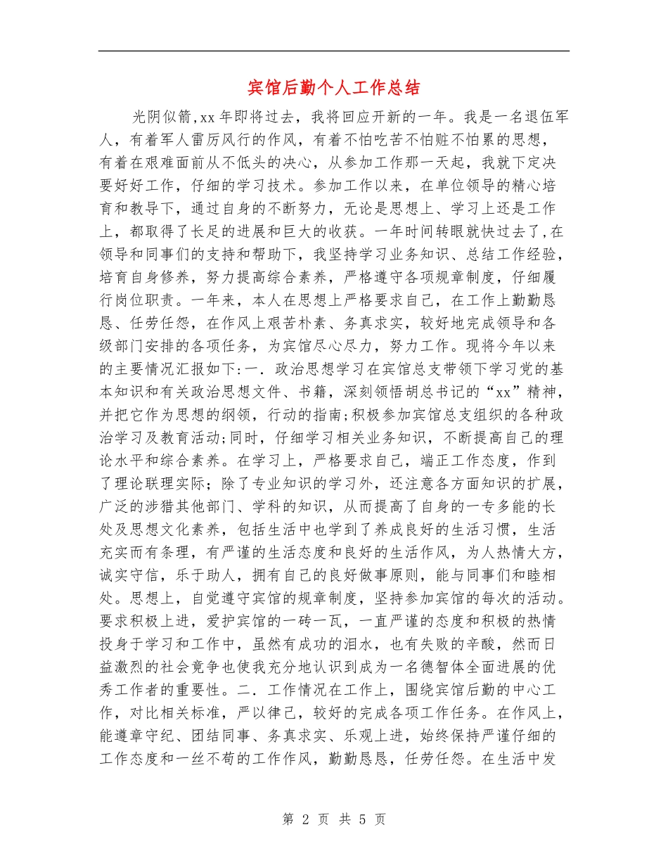 宾馆后勤个人工作总结_第2页