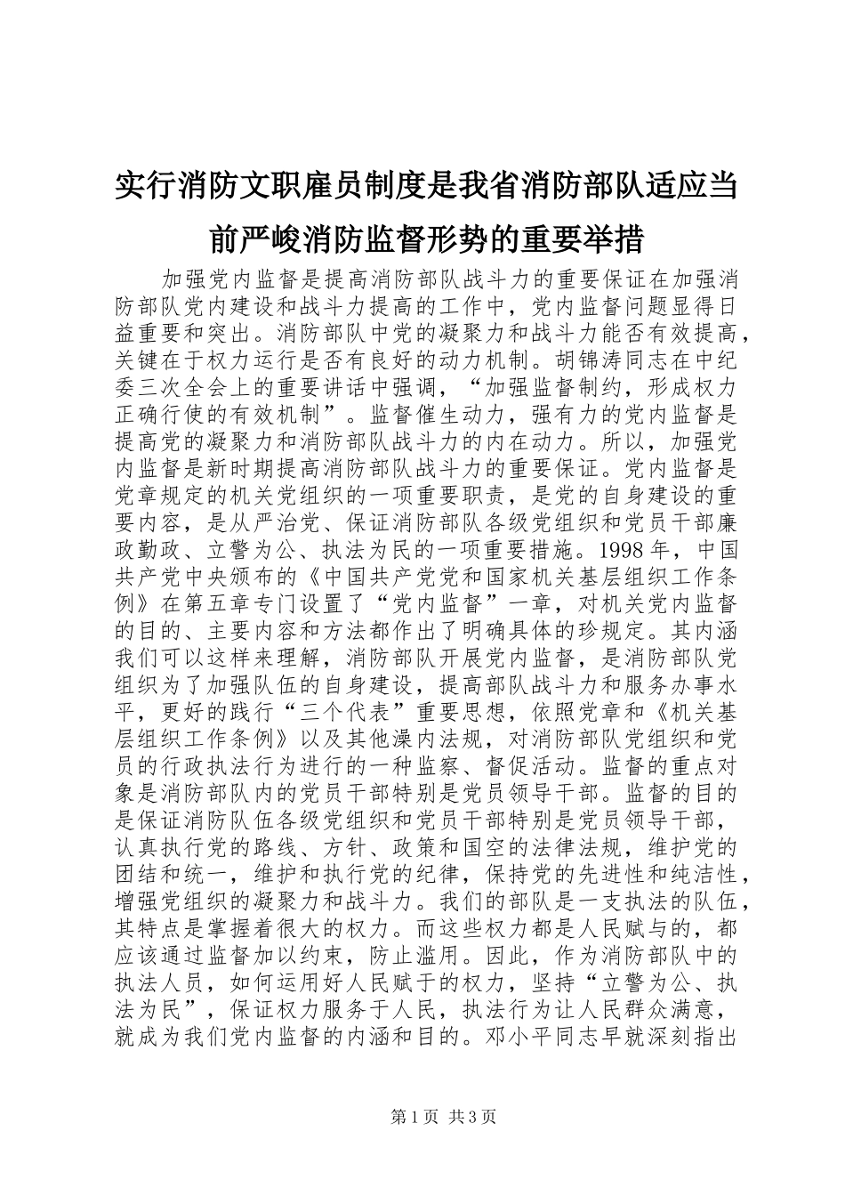 实行消防文职雇员规章制度是我省消防部队适应当前严峻消防监督形势的重要举措 _第1页