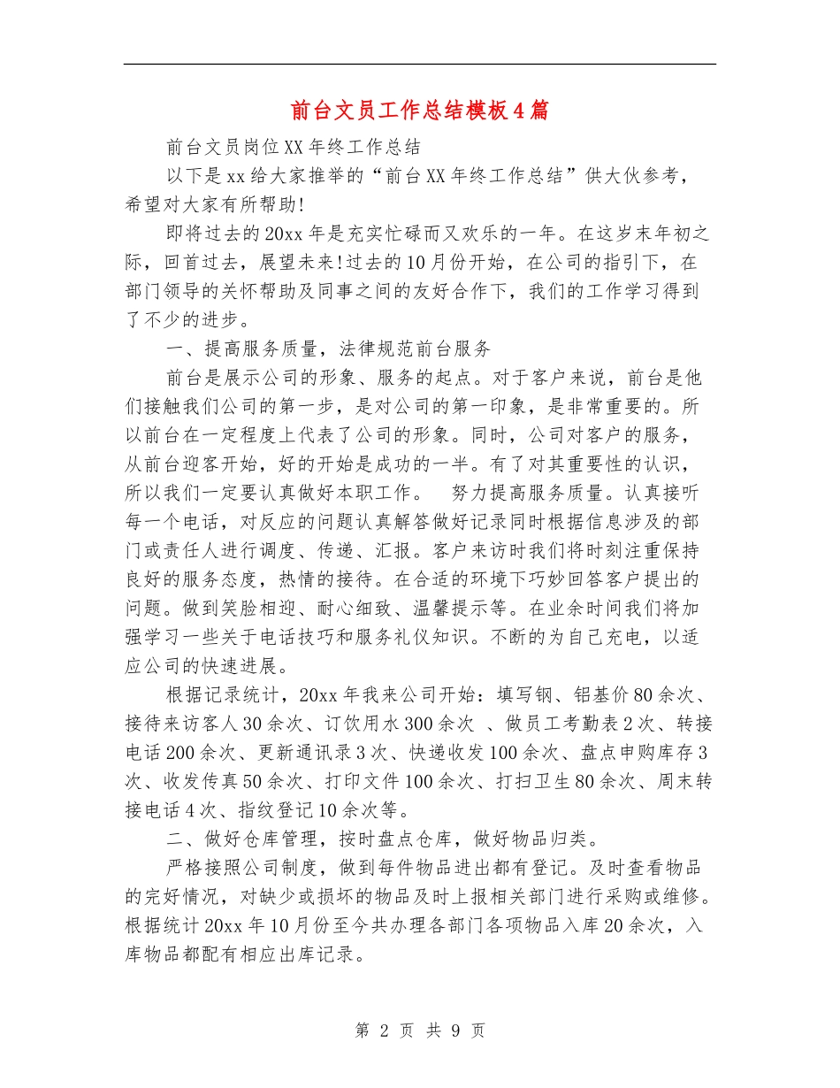 前台文员工作总结模板4篇_第2页